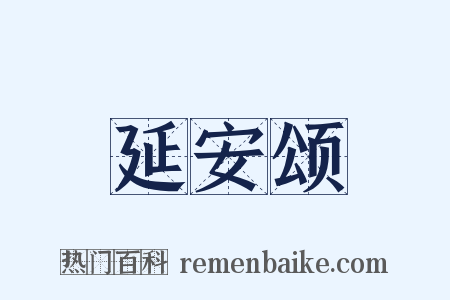 延安颂是什么意思的图片